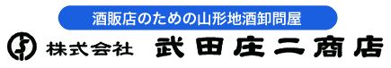 酒販店のための山形 日本酒 卸 地酒 卸問屋｜株式会社武田庄二商店